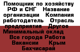 Помощник по хозяйству РФ и СНГ › Название организации ­ Компания-работодатель › Отрасль предприятия ­ Другое › Минимальный оклад ­ 1 - Все города Работа » Вакансии   . Крым,Бахчисарай